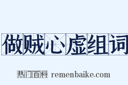 做贼心虚组词是什么意思的图片